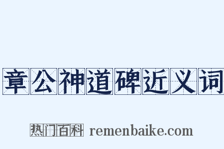 章公神道碑近义词是什么意思的图片